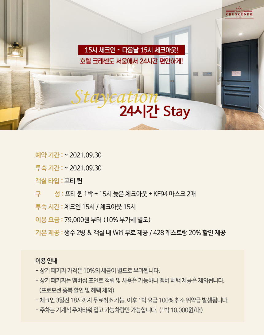 호텔 크레센도 서울 - 24시간 Stay 패키지