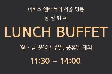 [이비스 앰배서더 서울 명동] 🥩La Table Lunch Buffet🥩