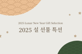 2025 설 선물 특선