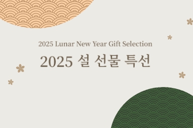 [앰배서더 서울 풀만] 2025 설 선물 특선