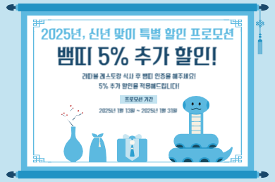 [이비스 앰배서더 서울 명동] 💙2025년 신년 맞이 특별 할인 프로모션💙