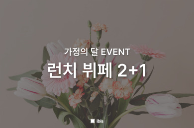 [이비스 앰배서더 서울 인사동] [가정의 달 EVNET] 런치 뷔페 2+1 