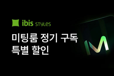 [이비스 스타일 앰배서더 서울 강남] 미팅룸 정기구독 특별할인