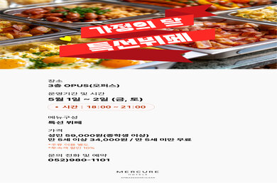 [머큐어 앰배서더 울산] ❤️가정의 달 특선뷔페 2026.5.1~2026.5.2❤️ 