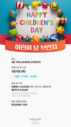 [머큐어 앰배서더 울산] 💚머큐어 어린이날 브런치 프로모션 2026.5.5💚