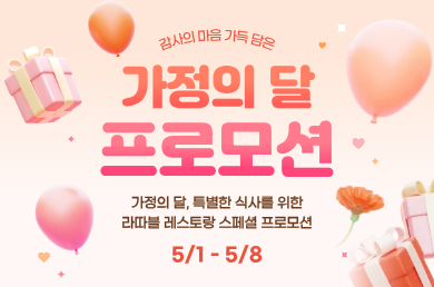 [이비스 앰배서더 서울 명동] [LA TABLE] 가정의 달 프로모션