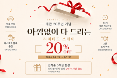 [20주년 기념] Limited Stay | 리미티드 스테이 패키지