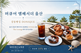 💙2026.06.19 OPEN, 강동 빵집 도니크X머큐어 앰배서더 울산의 콜라보💙