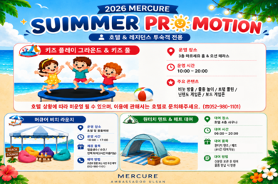 [머큐어 앰배서더 울산] 💛머큐어 SUMMER PROMOTION 오픈 2026.07.17~2026.08.22💛
