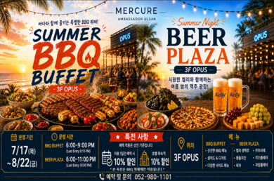 [머큐어 앰배서더 울산] 🤎2026.07.17~08.22 머큐어 썸머 BBQ뷔페&맥주광장🤎