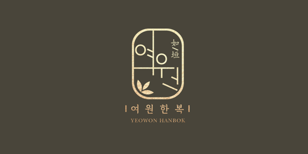 프리미엄 한복 - 여원한복 thumbnail