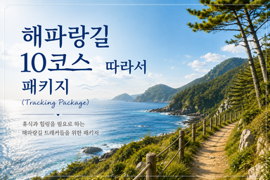 해파랑길 10코스 따라서 Package🏞️(두루누비앱/스탬프북 확인)