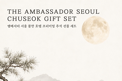 [앰배서더 서울 풀만] 2026 Chuseok Gift Set