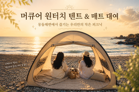 머큐어 원터치 텐트 & 매트 대여 서비스