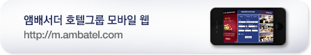 앰배서더 호텔그룹 모바일 웹