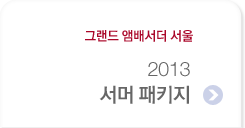 그랜드 앰배서더 서울